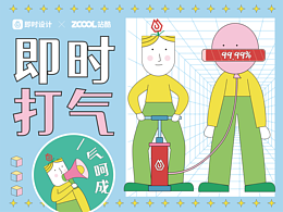 即時(shí)設(shè)計(jì)·即時(shí)打氣