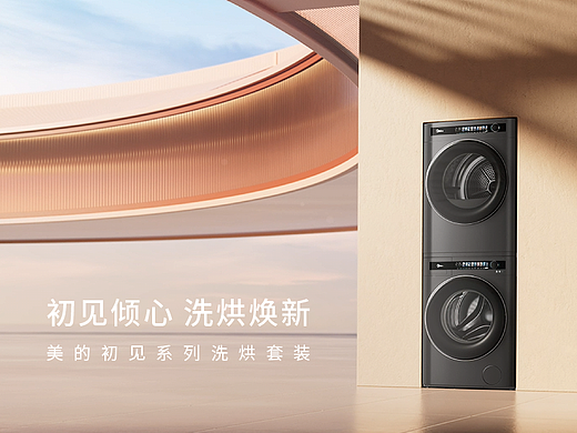 围观制造-美的初见系列洗烘套装 | 初见倾心·洗烘焕新