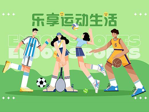 乐享运动生活·扁平运动系列插画