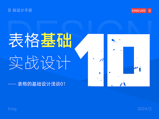 B端基础 | 表格基础设计浅谈01