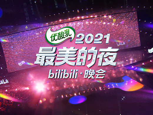bilibili《最美的夜2021》视觉呈现