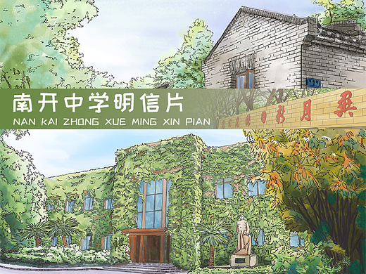 南开中学明信片插图