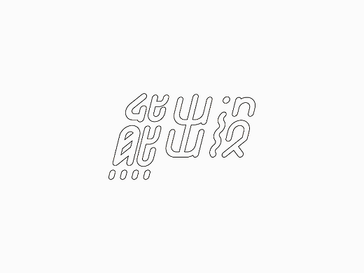 熊出没logo动效（个人主页-ZNjAwNTk4Njg=） - Logo - 站酷设计师Zoeyqi原创素材 - 站酷ZCOOL