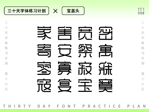 字体设计练习--宝盖头（个人主页-ZNjA5OTU4ODA=） - 字体/字形 - 站酷设计师吉吉鱼原创素材 - 站酷ZCOOL