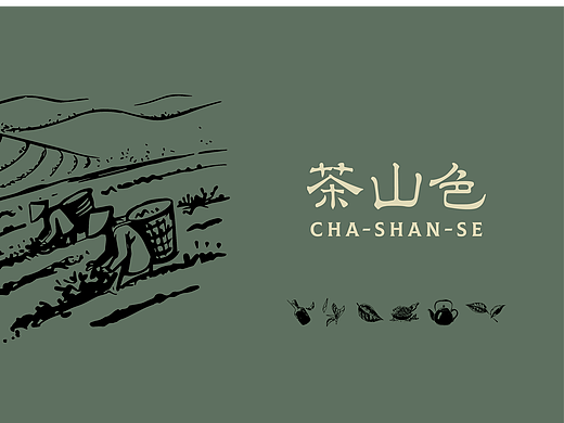 茶山色品牌VI