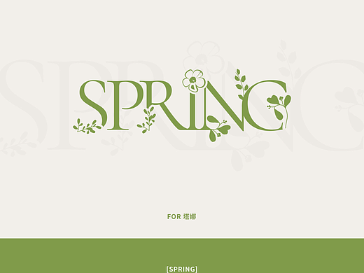 SPRING- 字体设计（个人主页-ZNjI5NTgxNjA=） - 字体/字形 - 站酷设计师别枝惊鹊Layko原创素材 - 站酷ZCOOL