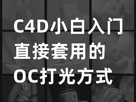 4D小白可套用的三种打光方式-音响-手表-帽客
