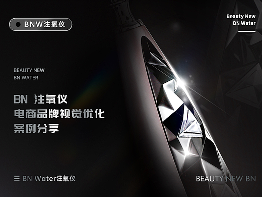 BN Water注氧仪电商品牌视觉优化案例分享（个人主页-ZNjQ0MDk5MDg=） - 电商 - 站酷设计师自由变换电商视觉原创素材 - 站酷ZCOOL
