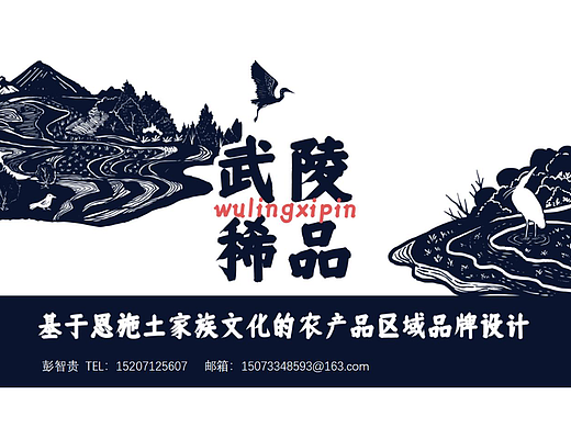 区域农产品品牌设计——武陵稀品