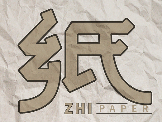 紙（個人主頁-ZNjMxOTA0NTI=） - 字體/字形 - 站酷設(shè)計師啥子都木有原創(chuàng)素材 - 站酷ZCOOL