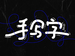 手写字合集（一）
