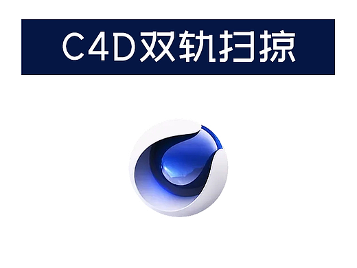 C4D中雙軌掃掠的使用方法（個(gè)人主頁(yè)-ZMTQxNDg4NA==） - 多領(lǐng)域 - 站酷設(shè)計(jì)師西技大神原創(chuàng)素材 - 站酷ZCOOL