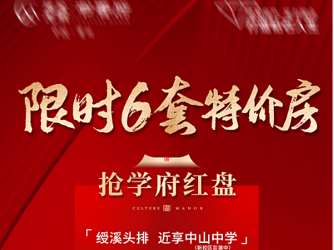 地产红色热销特价房朋友圈宣传微单