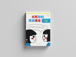 封面“点亮你的英语课堂”