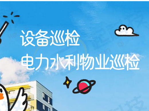 设备巡检电力水利物业巡检小程序开源版开发