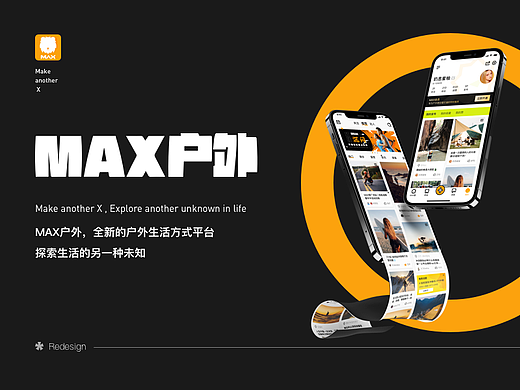 全新的户外生活方式平台-MAX户外