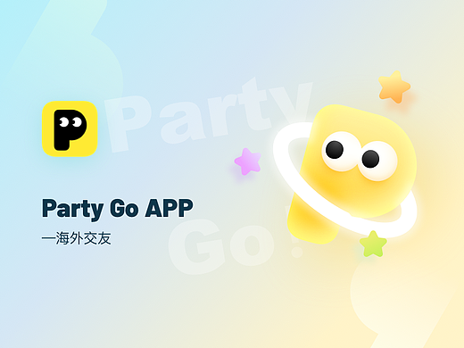 Party go！