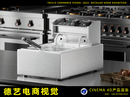 电炸炉丨厨具丨平面丨C4D产品渲染 ✖ 德艺电商视觉