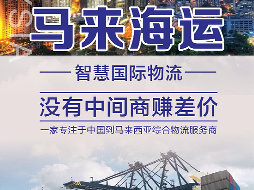 马来海运物流 马来专线双清到门海报