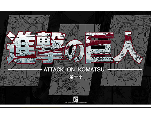 ATTACK ON KOMATSU第一季（個人主頁-ZNjE0ODIxNTY=） - 概念設定 - 站酷設計師AY0011原創(chuàng)素材 - 站酷ZCOOL