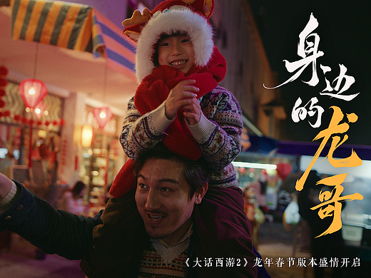 《身边的龙哥》龙年贺岁品牌片TVC