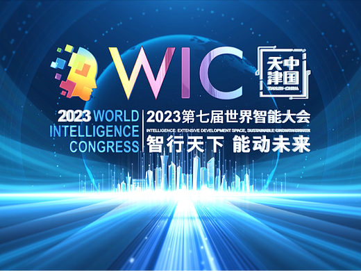 第七届世界智能大会WIC评选