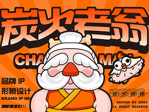 炭火老翁IP品牌设计