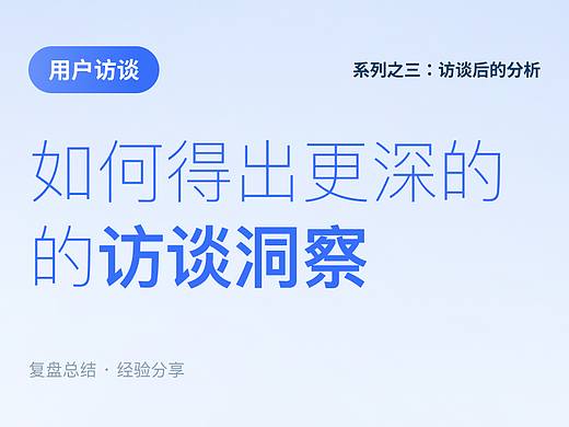 用户访谈系列之三：【访谈后】如何得出更深的访谈洞察