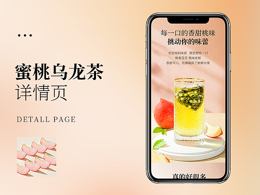 蜜桃乌龙茶拍摄+详情页设计