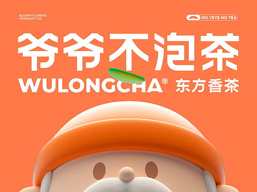 爷爷不泡茶品牌设计