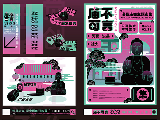《庙不可言河南浚县庙会主题市集》｜品牌设计