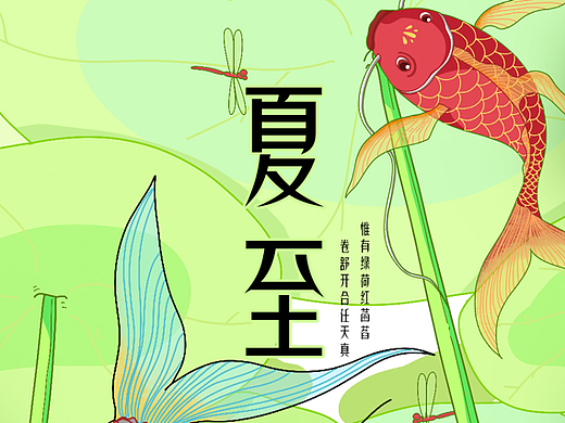 节气海报—夏至（个人主页-ZNjA2NDM4OTY=） - 海报 - 站酷设计师叫我Q奇原创素材 - 站酷ZCOOL