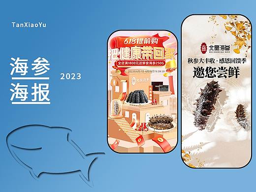 【海报】海参海报