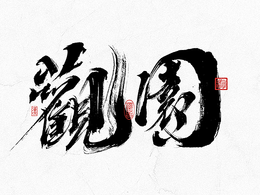 手写汉字