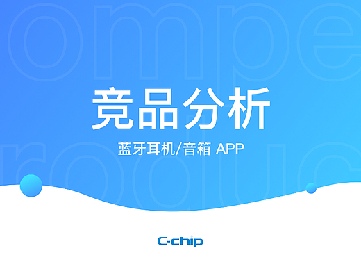 智能蓝牙音箱App-竞品分析