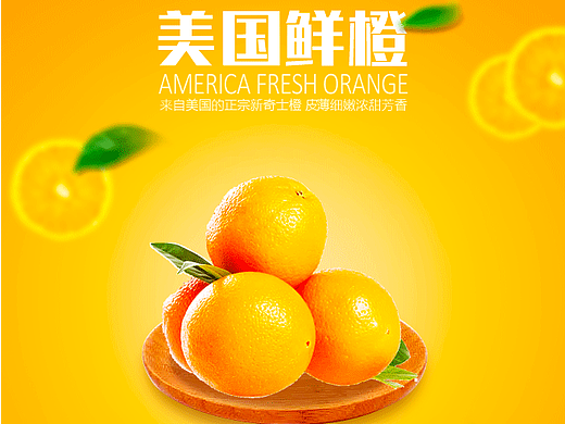 美国鲜橙详情页