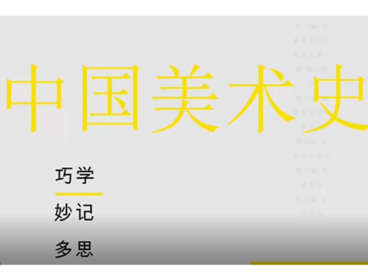 中国美术史试听课