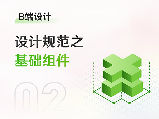 B端设计规范之基础组件
