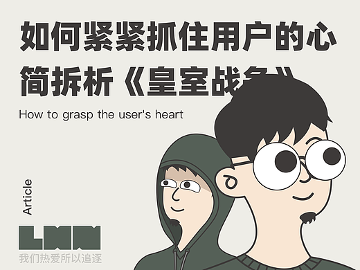 如何紧紧抓住用户的心-简拆析《皇室战争》