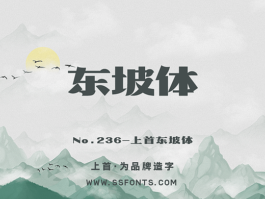 上首东坡体