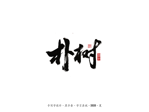 手写字 · 《朴树的歌》