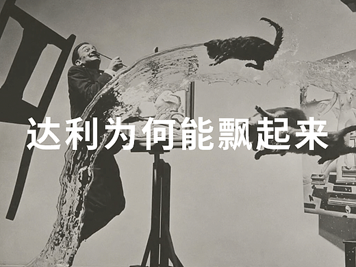 混摄绘：达利为什么能飘起来