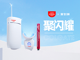 高露潔項(xiàng)目-首頁(yè)