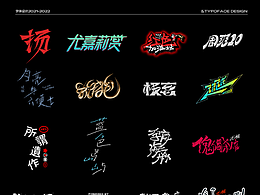 字体设计-集合