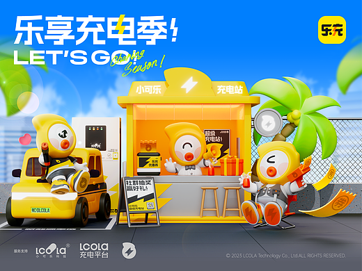 乐享充电季 2023丨LCOLA Charging Season