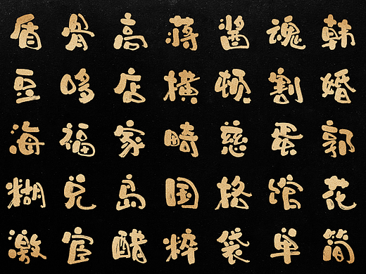 龚帆书事 | 字体设计 | 字库实验