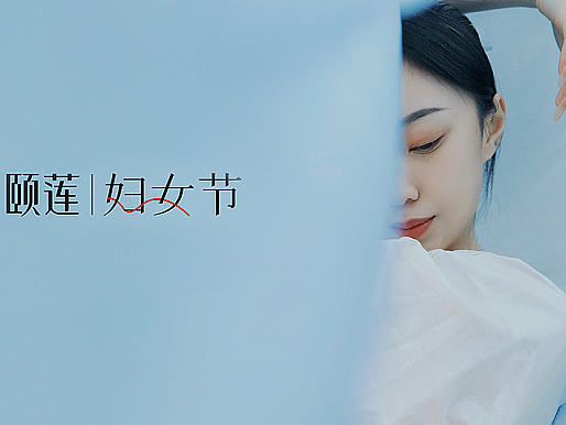 颐莲｜三八妇女节短片