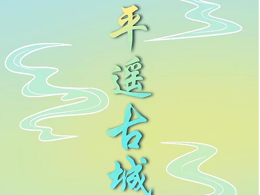晋风古韵——平遥古城交互信息设计