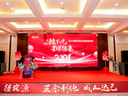 2024疆农源年会暨颁奖典礼