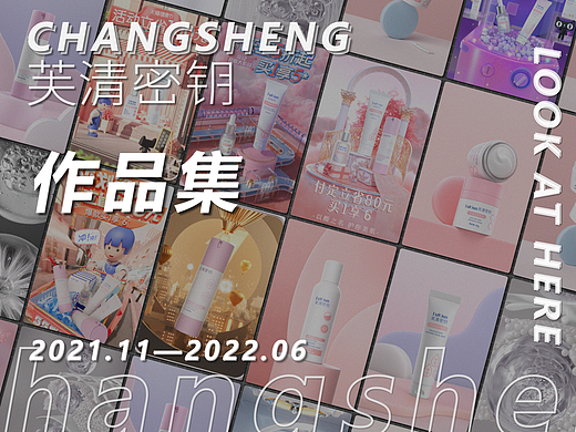 2022芙清密钥电商三维制作总结